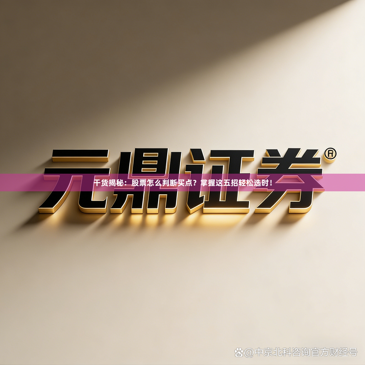 干货揭秘：股票怎么判断买点？掌握这五招轻松选时！