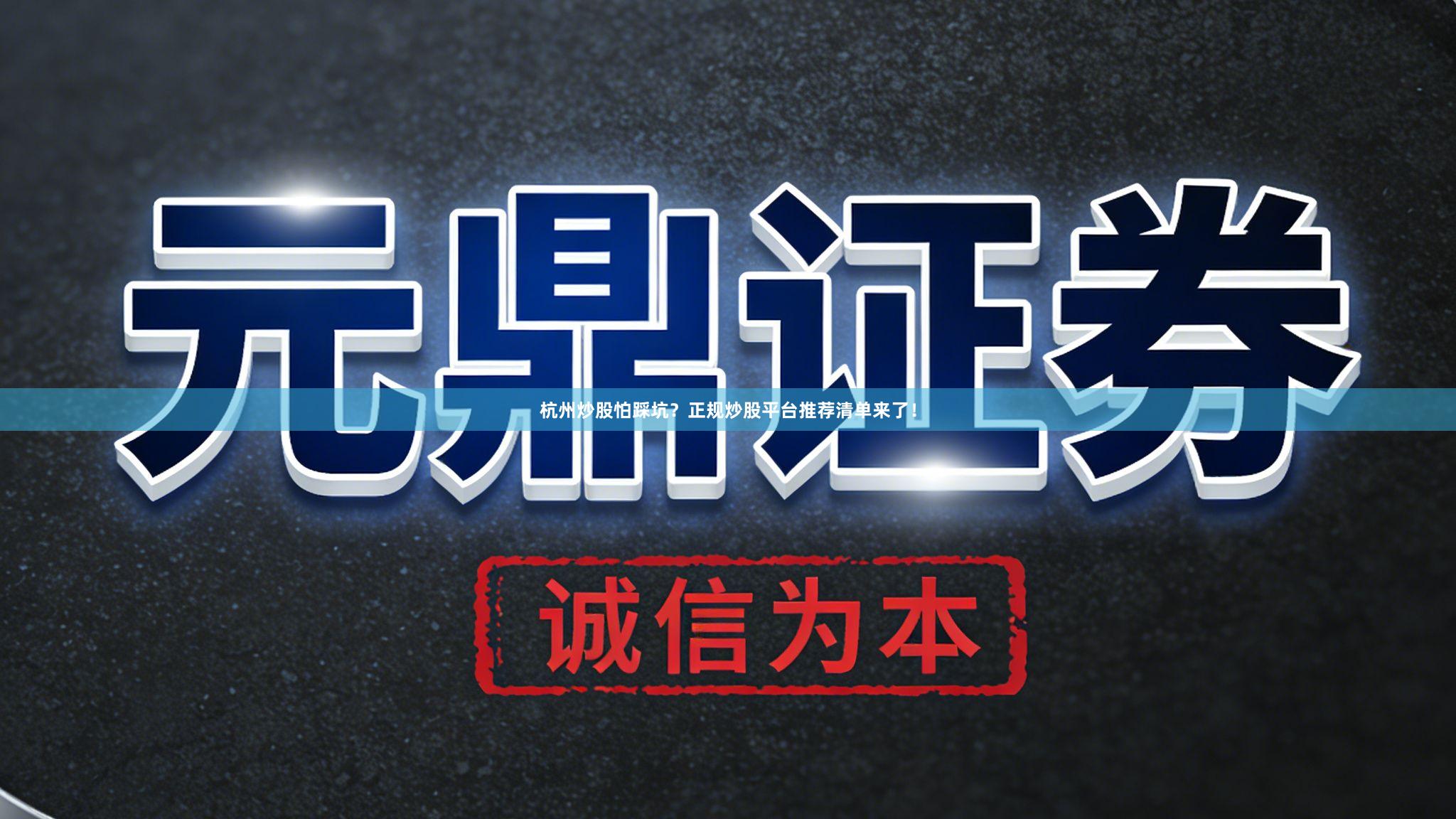 杭州炒股怕踩坑？正规炒股平台推荐清单来了！