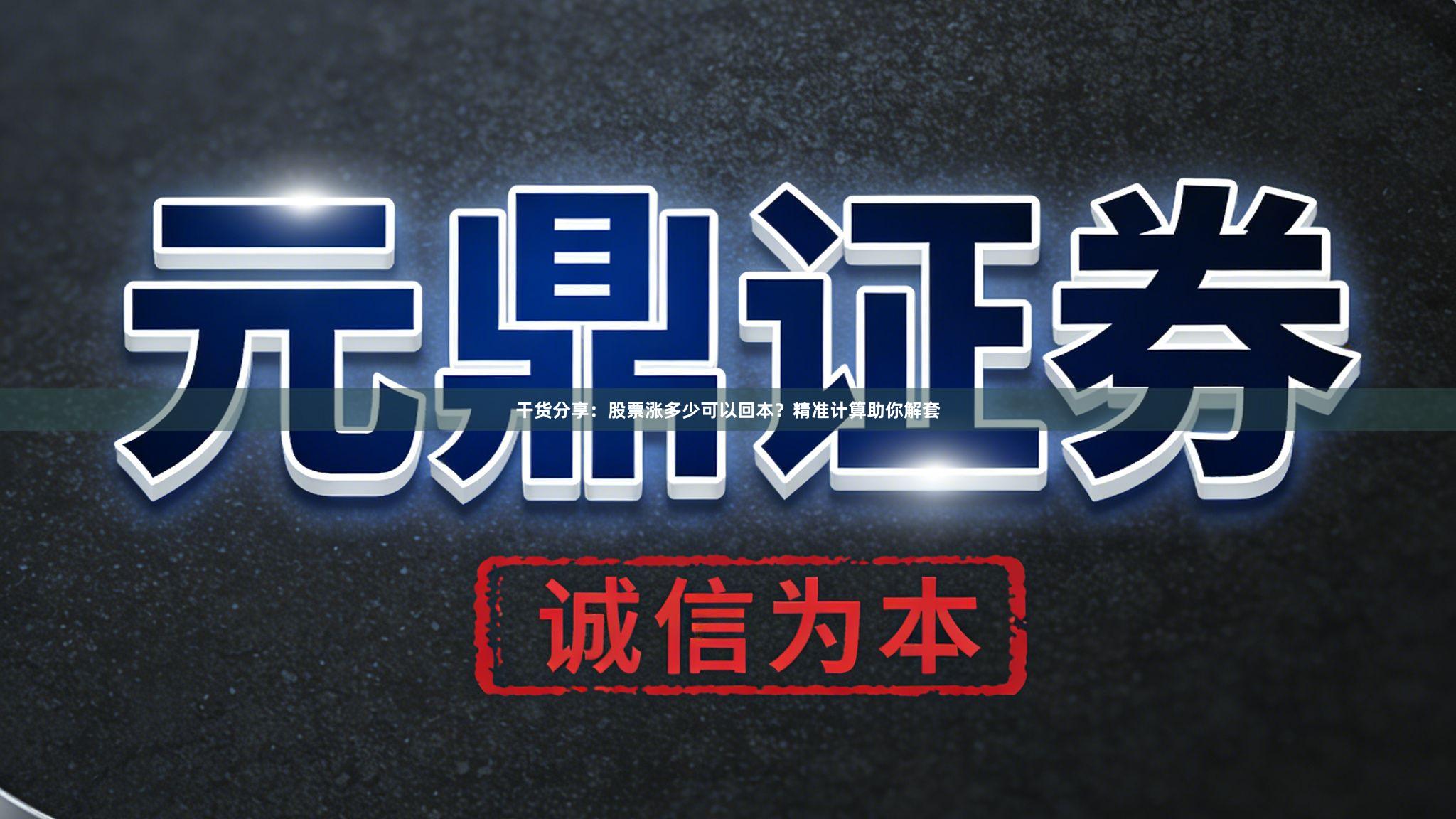 干货分享：股票涨多少可以回本？精准计算助你解套