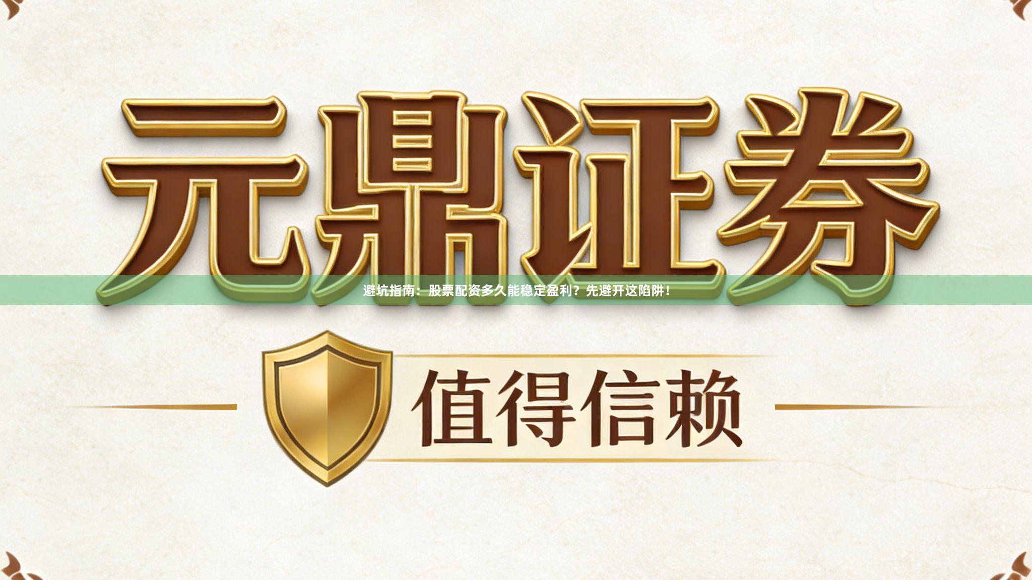 避坑指南：股票配资多久能稳定盈利？先避开这陷阱！