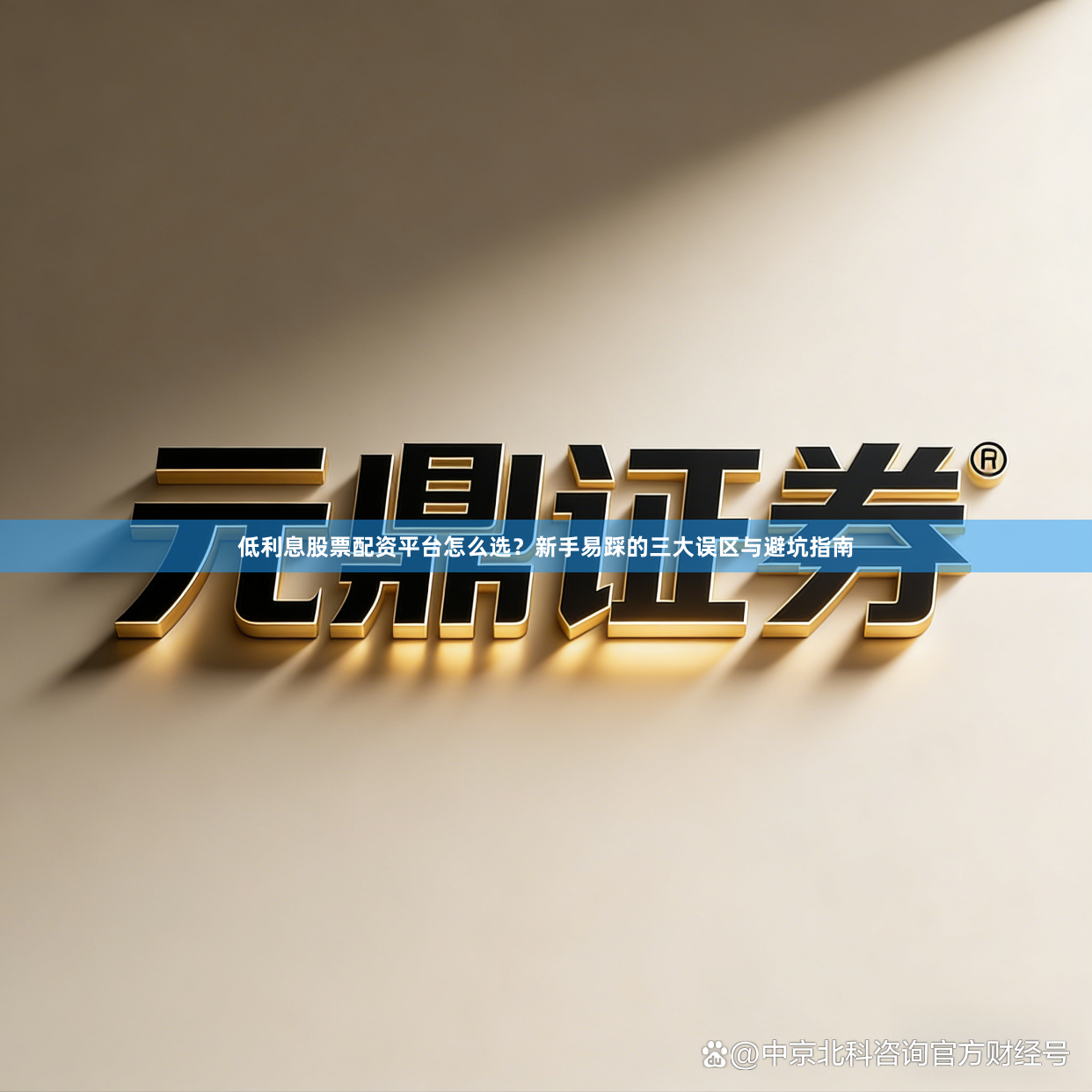 低利息股票配资平台怎么选？新手易踩的三大误区与避坑指南
