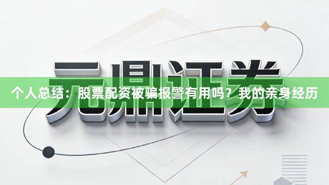 个人总结：股票配资被骗报警有用吗？我的亲身经历