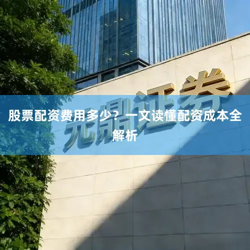 股票配资费用多少？一文读懂配资成本全解析