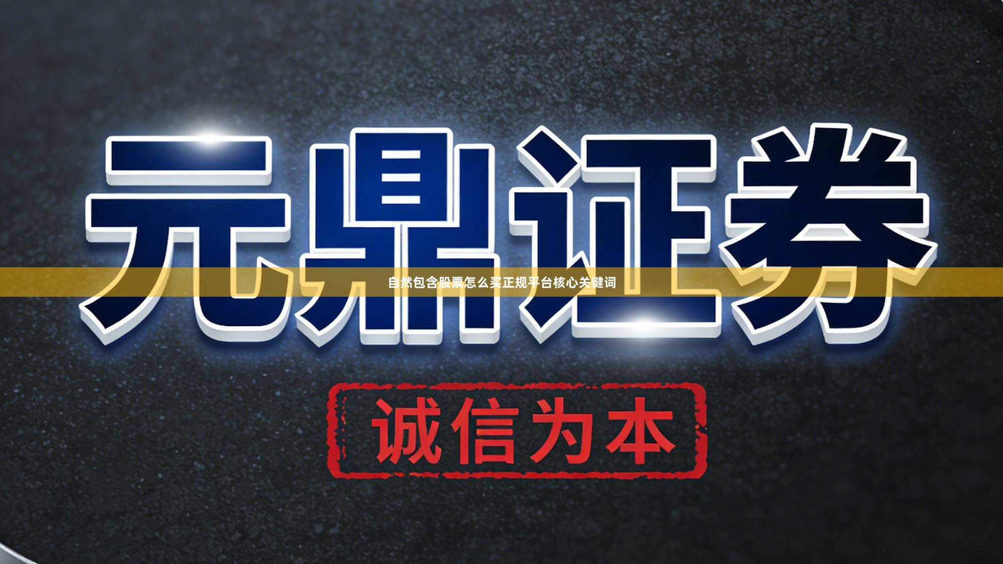 自然包含股票怎么买正规平台核心关键词