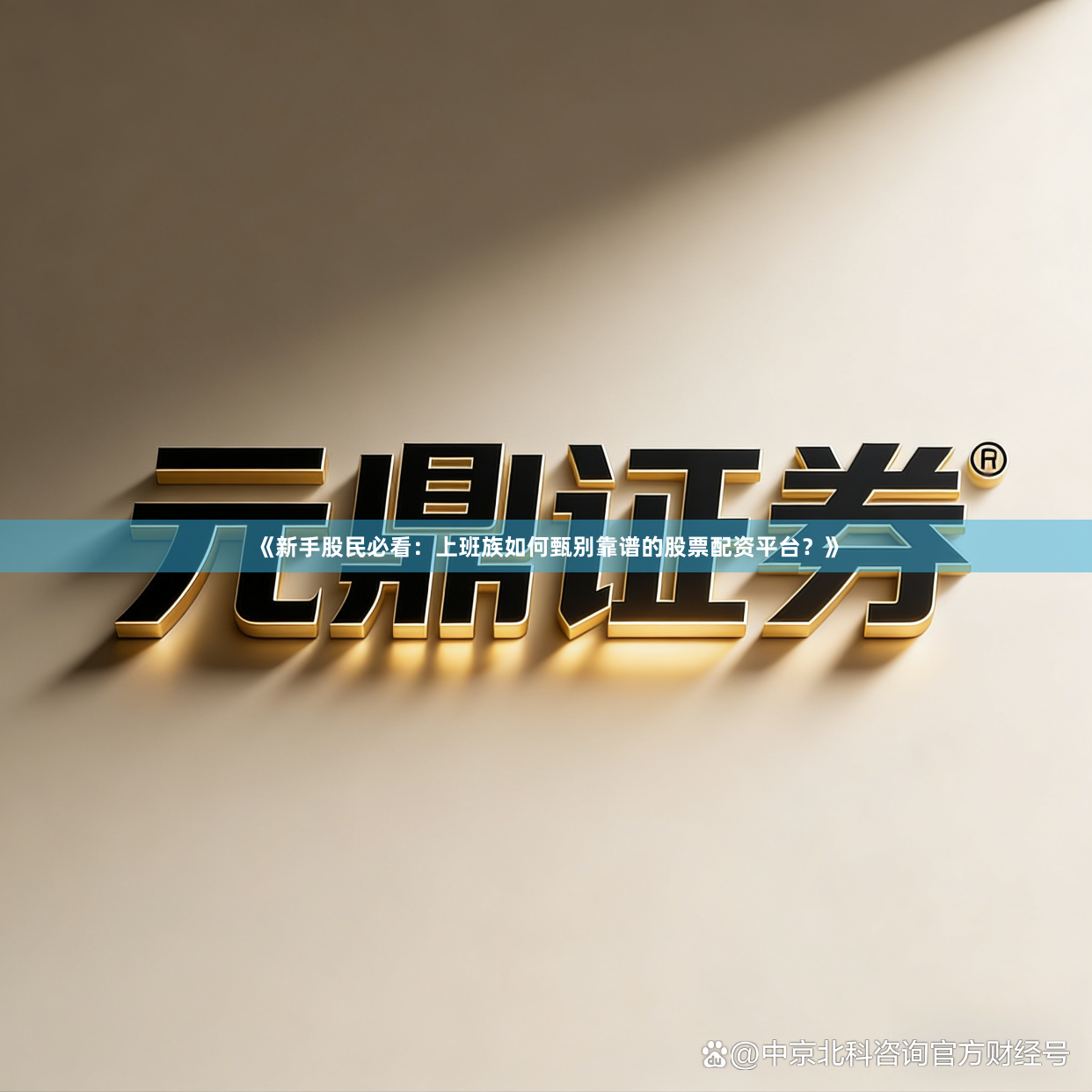 《新手股民必看：上班族如何甄别靠谱的股票配资平台？》