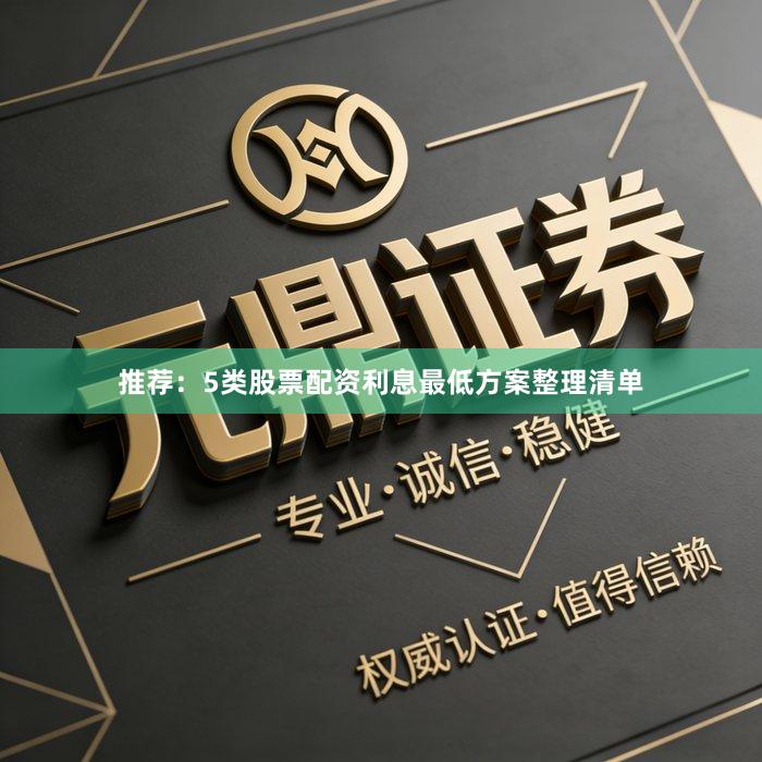 推荐：5类股票配资利息最低方案整理清单