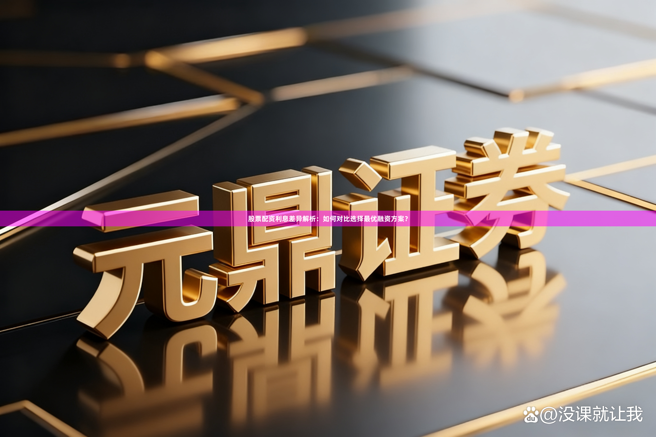 股票配资利息差异解析：如何对比选择最优融资方案？