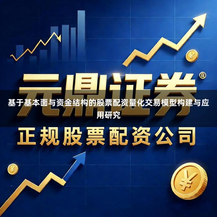 基于基本面与资金结构的股票配资量化交易模型构建与应用研究