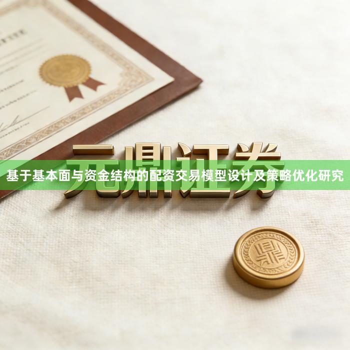 基于基本面与资金结构的配资交易模型设计及策略优化研究