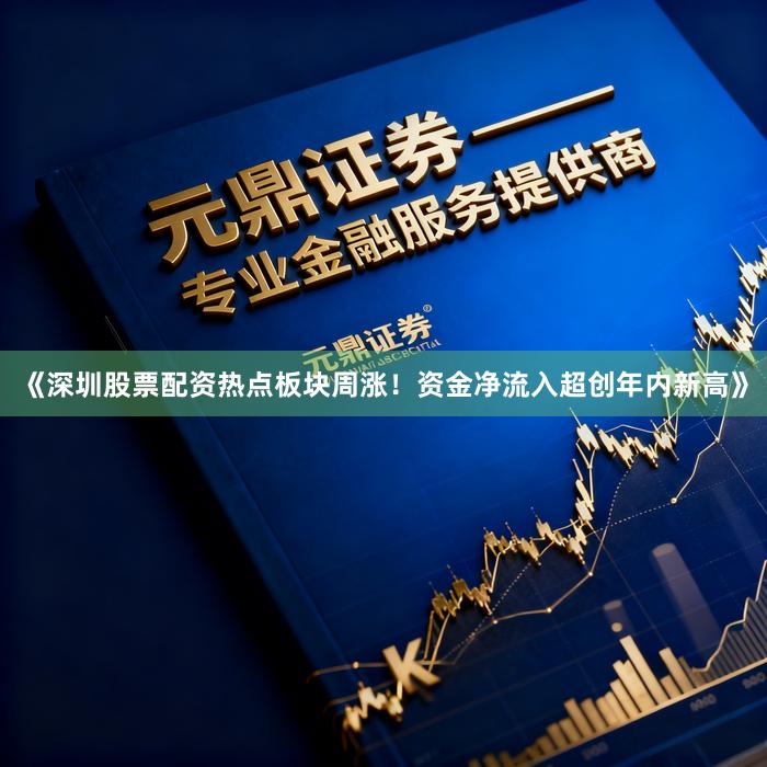 《深圳股票配资热点板块周涨！资金净流入超创年内新高》