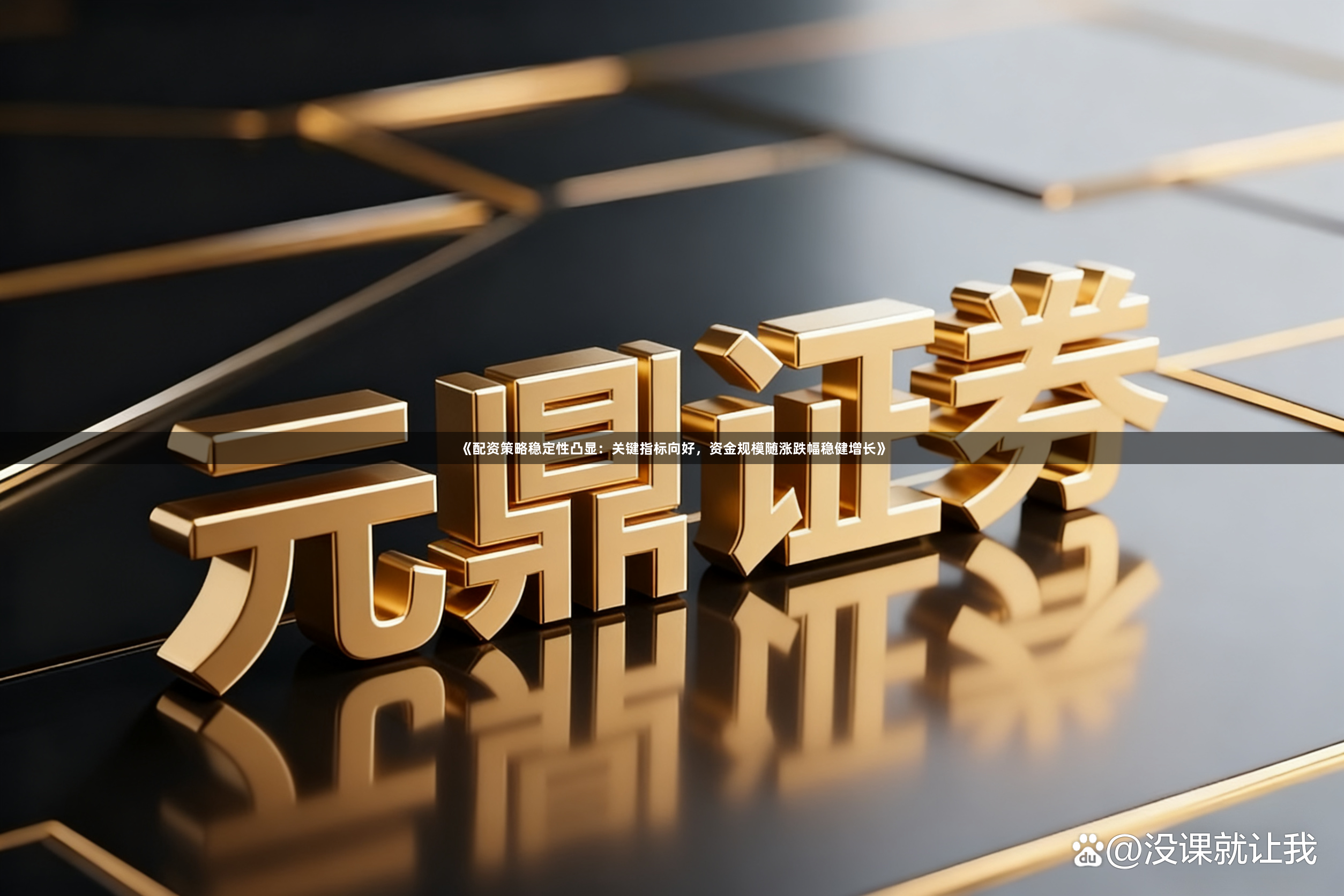 《配资策略稳定性凸显：关键指标向好，资金规模随涨跌幅稳健增长》