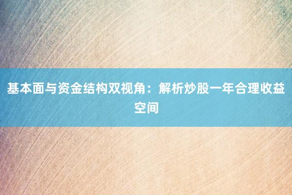 基本面与资金结构双视角：解析炒股一年合理收益空间