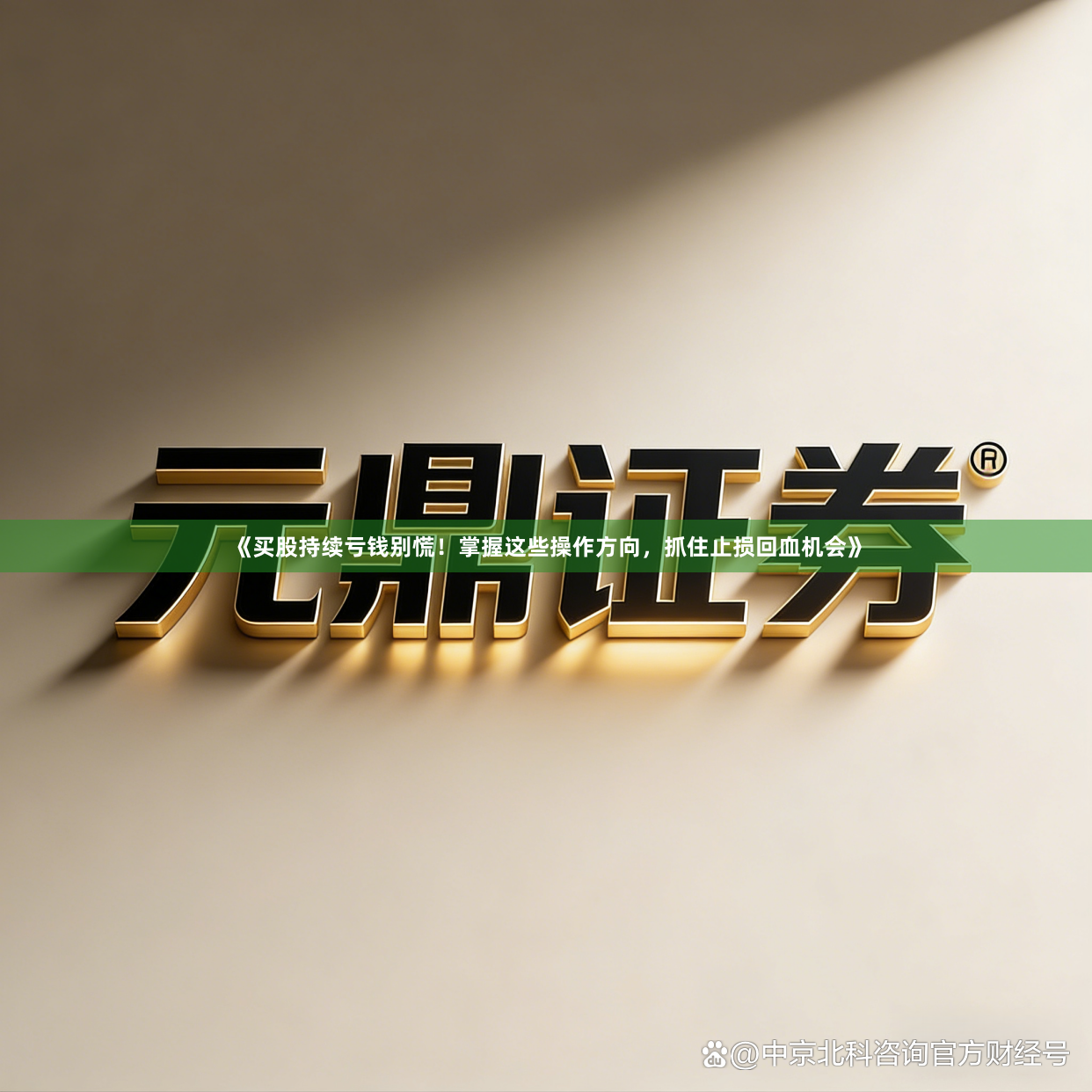 《买股持续亏钱别慌！掌握这些操作方向，抓住止损回血机会》