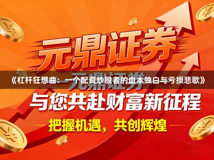 《杠杆狂想曲：一个配资炒股者的血本独白与亏损悲歌》