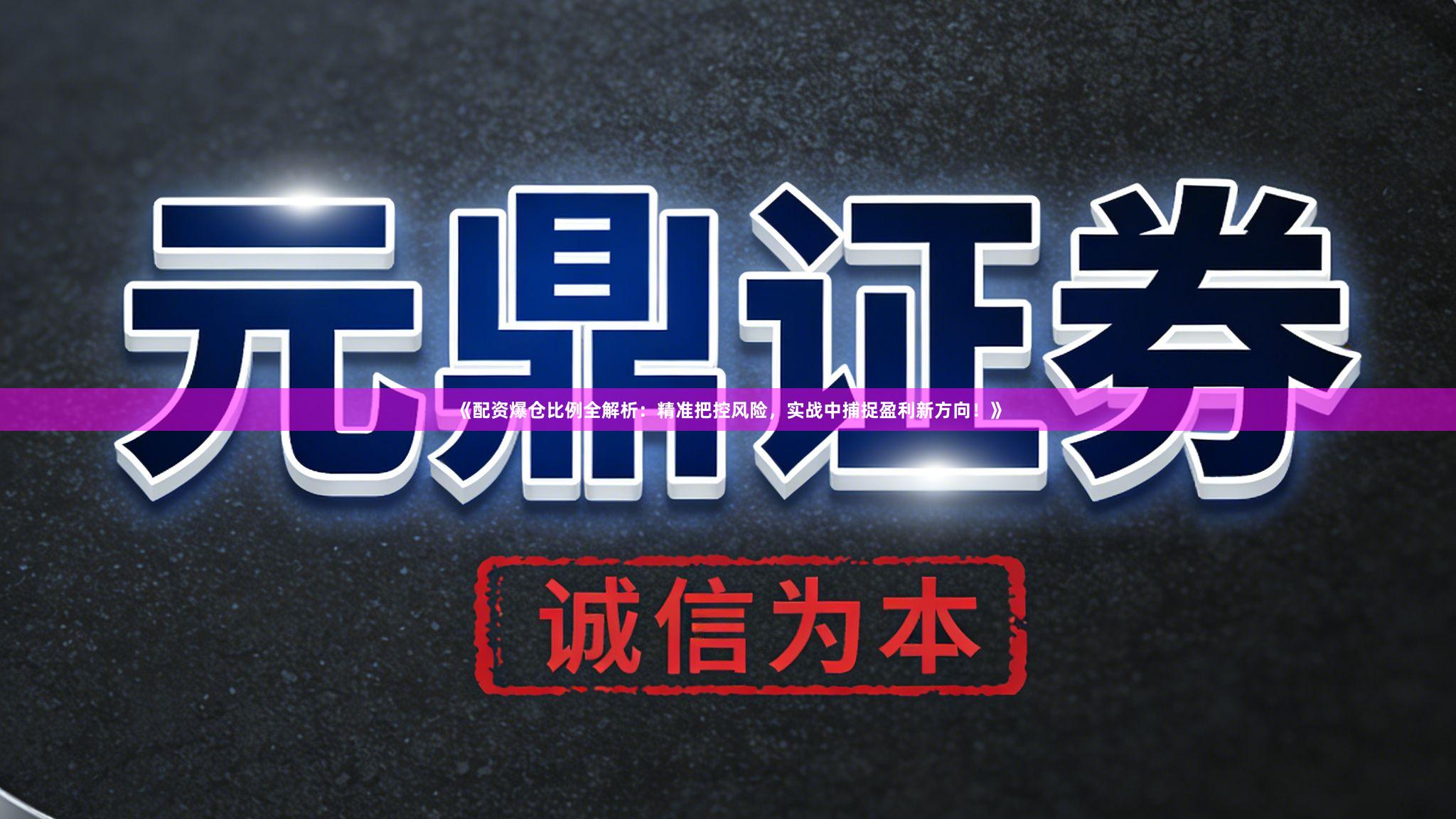 《配资爆仓比例全解析：精准把控风险，实战中捕捉盈利新方向！》
